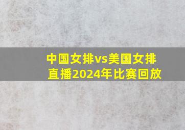 中国女排vs美国女排直播2024年比赛回放