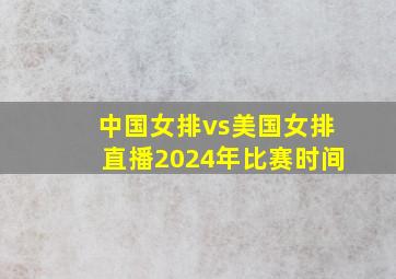 中国女排vs美国女排直播2024年比赛时间