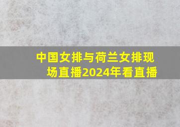 中国女排与荷兰女排现场直播2024年看直播