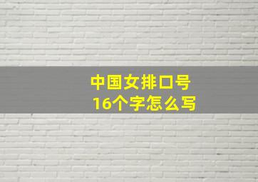 中国女排口号16个字怎么写