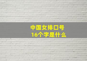 中国女排口号16个字是什么