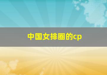 中国女排圈的cp