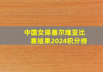 中国女排塞尔维亚比赛结果2024积分榜