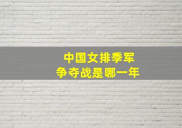 中国女排季军争夺战是哪一年