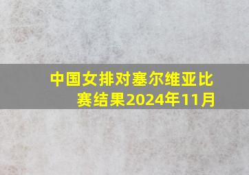 中国女排对塞尔维亚比赛结果2024年11月