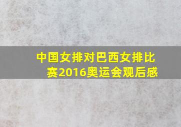 中国女排对巴西女排比赛2016奥运会观后感