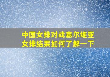 中国女排对战塞尔维亚女排结果如何了解一下