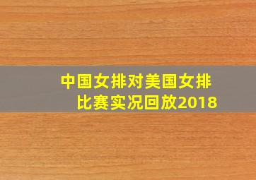 中国女排对美国女排比赛实况回放2018