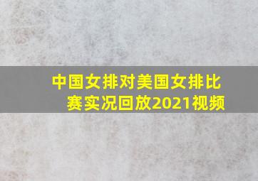 中国女排对美国女排比赛实况回放2021视频