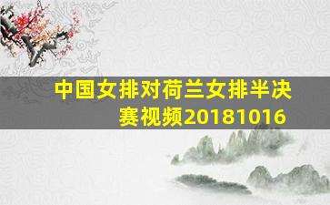 中国女排对荷兰女排半决赛视频20181016