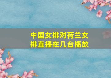 中国女排对荷兰女排直播在几台播放