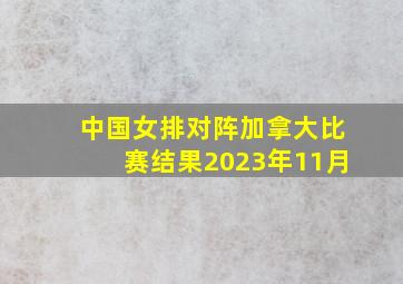 中国女排对阵加拿大比赛结果2023年11月