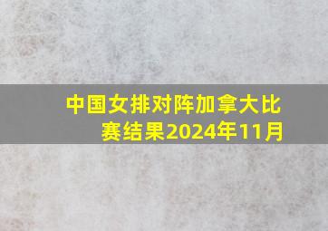 中国女排对阵加拿大比赛结果2024年11月