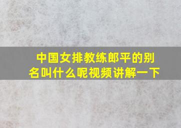 中国女排教练郎平的别名叫什么呢视频讲解一下