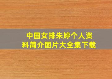 中国女排朱婷个人资料简介图片大全集下载