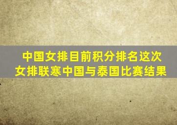 中国女排目前积分排名这次女排联寒中国与泰国比赛结果