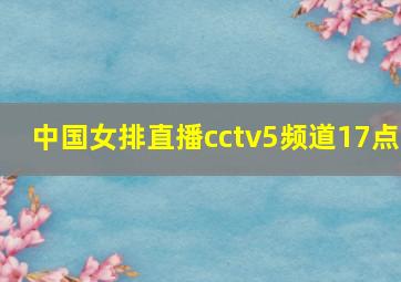 中国女排直播cctv5频道17点