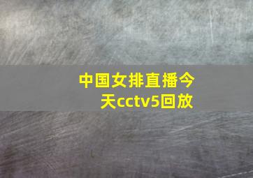 中国女排直播今天cctv5回放