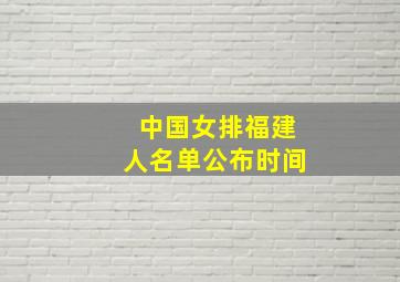 中国女排福建人名单公布时间