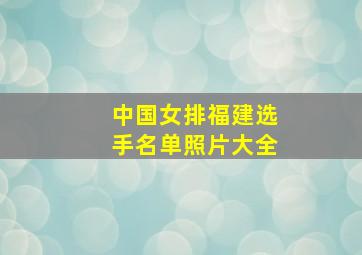 中国女排福建选手名单照片大全