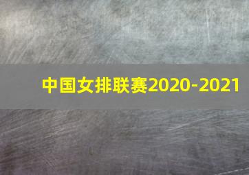 中国女排联赛2020-2021