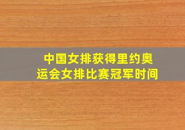 中国女排获得里约奥运会女排比赛冠军时间