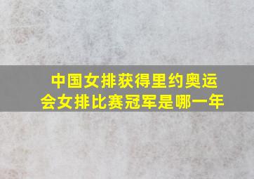 中国女排获得里约奥运会女排比赛冠军是哪一年