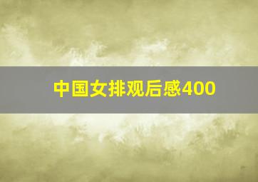 中国女排观后感400