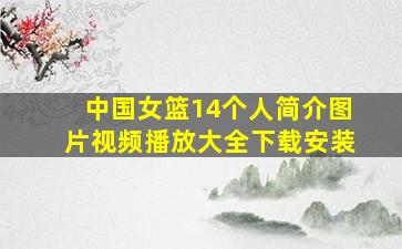 中国女篮14个人简介图片视频播放大全下载安装