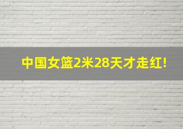 中国女篮2米28天才走红!