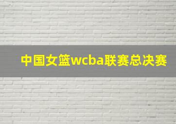 中国女篮wcba联赛总决赛