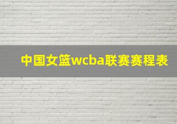 中国女篮wcba联赛赛程表