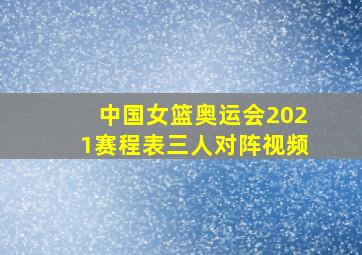 中国女篮奥运会2021赛程表三人对阵视频