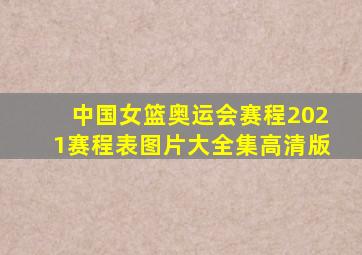 中国女篮奥运会赛程2021赛程表图片大全集高清版