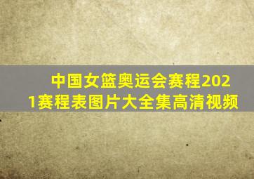 中国女篮奥运会赛程2021赛程表图片大全集高清视频