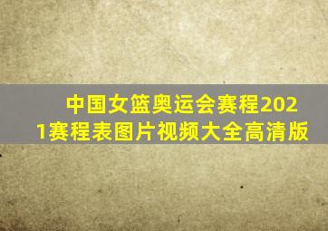 中国女篮奥运会赛程2021赛程表图片视频大全高清版