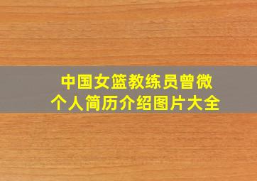 中国女篮教练员曾微个人简历介绍图片大全