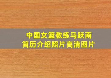 中国女篮教练马跃南简历介绍照片高清图片