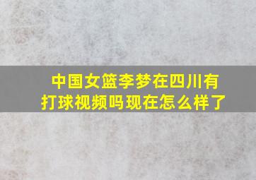 中国女篮李梦在四川有打球视频吗现在怎么样了