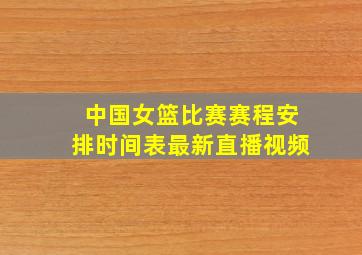 中国女篮比赛赛程安排时间表最新直播视频