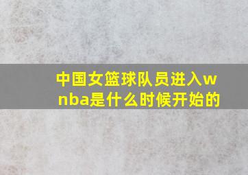 中国女篮球队员进入wnba是什么时候开始的