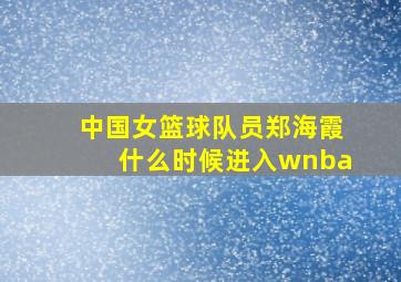 中国女篮球队员郑海霞什么时候进入wnba