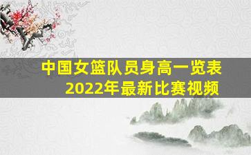 中国女篮队员身高一览表2022年最新比赛视频