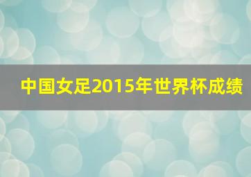 中国女足2015年世界杯成绩