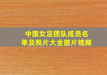 中国女足团队成员名单及照片大全图片视频