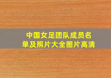 中国女足团队成员名单及照片大全图片高清