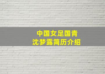 中国女足国青沈梦露简历介绍