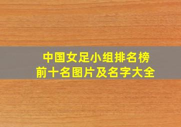 中国女足小组排名榜前十名图片及名字大全