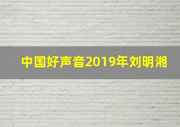 中国好声音2019年刘明湘