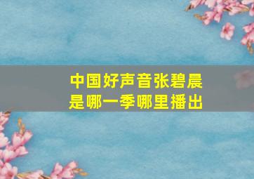 中国好声音张碧晨是哪一季哪里播出